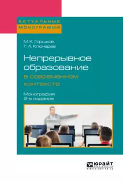 Непрерывное образование в современном контексте 2-е изд., пер. и доп. Монография, Григорий Ключарев