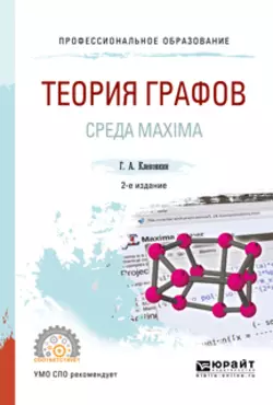 Теория графов. Среда maxima 2-е изд. Учебное пособие для СПО, Геннадий Клековкин