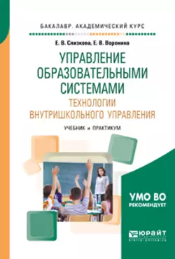 Управление образовательными системами. Технологии внутришкольного управления. Учебник и практикум для академического бакалавриата, Евгения Воронина