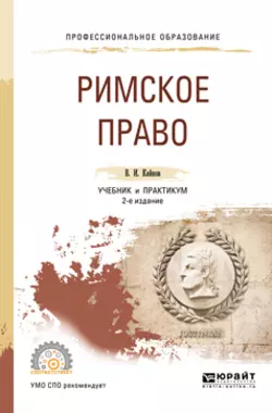 Римское право 2-е изд., пер. и доп. Учебник и практикум для СПО, Владимир Кайнов