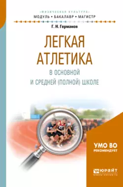 Легкая атлетика в основной и средней (полной) школе. Учебное пособие для бакалавриата и магистратуры, Геннадий Германов