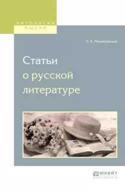 Статьи о русской литературе, Николай Михайловский