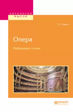 Опера. Избранные статьи, Герман Ларош