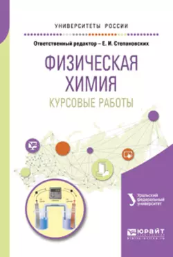 Физическая химия. Курсовые работы. Учебное пособие для академического бакалавриата, Вячеслав Марков