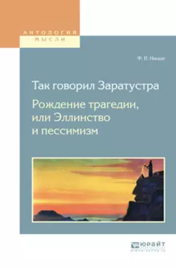 Так говорил заратустра. Рождение трагедии или эллинство и пессимизм, Фридрих Ницше