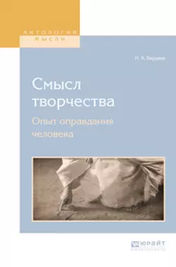 Смысл творчества. Опыт оправдания человека, Николай Бердяев