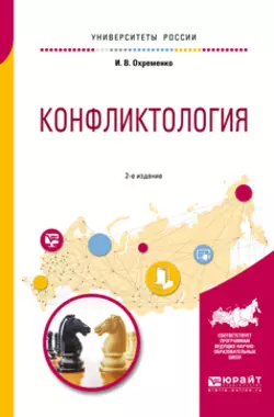 Конфликтология 2-е изд., пер. и доп. Учебное пособие для вузов, Ирина Охременко