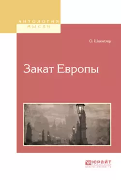 Закат европы, Освальд Шпенглер