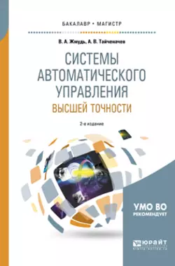 Системы автоматического управления высшей точности 2-е изд.  испр. и доп. Учебное пособие для бакалавриата и магистратуры Вадим Жмудь и Алексей Тайченачев