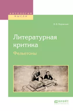 Литературная критика. Фельетоны, Вацлав Воровский