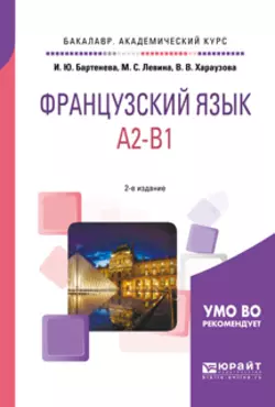 Французский язык. A2-b1 2-е изд., испр. и доп. Учебное пособие для академического бакалавриата, Валерия Хараузова