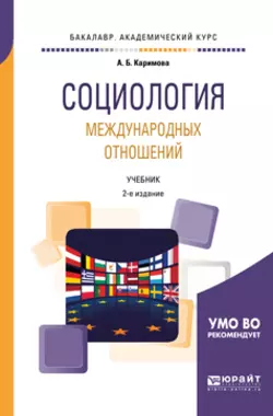 Социология международных отношений 2-е изд., пер. и доп. Учебник для академического бакалавриата, Алла Каримова