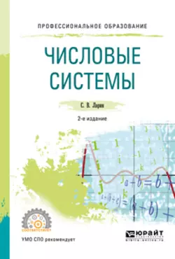 Числовые системы 2-е изд., испр. и доп. Учебное пособие для СПО, Сергей Ларин