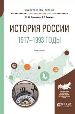 История России. 1917—1993 годы 2-е изд., пер. и доп. Учебное пособие для академического бакалавриата, Анастасия Быкова