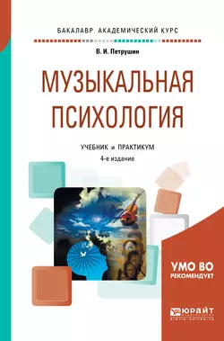 Музыкальная психология 4-е изд., пер. и доп. Учебник и практикум для академического бакалавриата, Валентин Петрушин