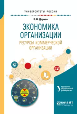 Экономика организации. Ресурсы коммерческой организации. Учебное пособие для академического бакалавриата, Наталья Кельчевская