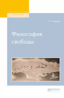 Философия свободы, Николай Бердяев