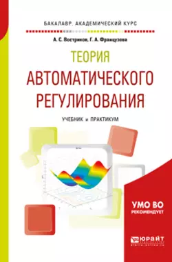 Теория автоматического регулирования. Учебник и практикум для академического бакалавриата, Галина Французова