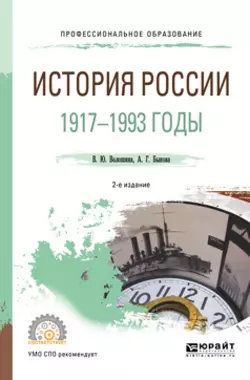 История России. 1917—1993 годы 2-е изд., пер. и доп. Учебное пособие для СПО, Анастасия Быкова