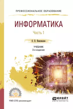 Информатика в 2 ч. Часть 1 3-е изд., пер. и доп. Учебник для СПО, Олег Новожилов