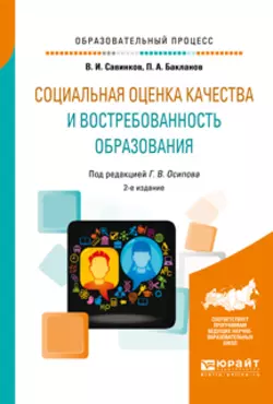 Социальная оценка качества и востребованность образования 2-е изд.  пер. и доп. Учебное пособие Владимир Савинков и Павел Бакланов