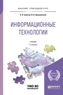 Информационные технологии 7-е изд.  пер. и доп. Учебник для прикладного бакалавриата Владислав Цехановский и Борис Советов