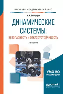 Динамические системы: безопасность и отказоустойчивость 2-е изд.  пер. и доп. Учебное пособие для академического бакалавриата Николай Северцев