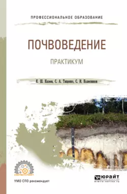 Почвоведение. Практикум. Учебное пособие для СПО Сергей Колесников и Камиль Казеев