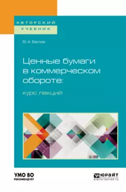 Ценные бумаги в коммерческом обороте: курс лекций. Учебное пособие для бакалавриата и магистратуры, Вадим Белов