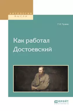 Как работал достоевский, Георгий Чулков