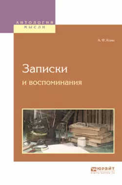 Записки и воспоминания, Анатолий Кони