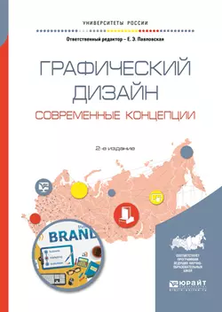 Графический дизайн. Современные концепции 2-е изд., пер. и доп. Учебное пособие для вузов, Павел Ковалев