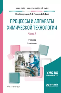 Процессы и аппараты химической технологии. В 5 ч. Часть 5 2-е изд., пер. и доп. Учебник для академического бакалавриата, Дмитрий Вент