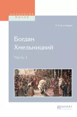 Богдан хмельницкий в 2 ч. Часть 1, Николай Костомаров