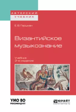 Византийское музыкознание 3-е изд. Учебник для вузов, Евгений Герцман