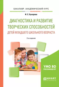 Диагностика и развитие творческих способностей детей младшего школьного возраста 2-е изд., пер. и доп. Учебное пособие для академического бакалавриата, Инна Бухарова