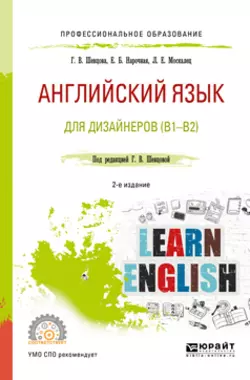 Английский язык для дизайнеров (b1-b2) 2-е изд., пер. и доп. Учебное пособие для СПО, Елена Нарочная