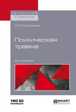 Психическая травма 2-е изд. Учебное пособие для бакалавриата, специалитета и магистратуры, Михаил Решетников