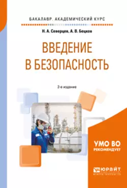 Введение в безопасность 2-е изд.  пер. и доп. Учебное пособие для академического бакалавриата Николай Северцев и Александр Бецков