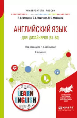 Английский язык для дизайнеров (b1-b2) 2-е изд., пер. и доп. Учебное пособие для бакалавриата и специалитета, Елена Нарочная