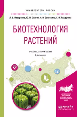 Биотехнология растений 2-е изд., испр. и доп. Учебник и практикум для бакалавриата и магистратуры, Людмила Назаренко