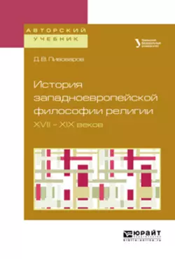 История западноевропейской философии религии XVII – XIX веков. Учебное пособие для академического бакалавриата, Даниил Пивоваров