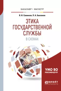 Этика государственной службы в схемах. Учебное пособие для бакалавриата и магистратуры Владимир Савинков и Павел Бакланов