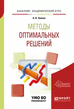 Методы оптимальных решений. Учебное пособие для академического бакалавриата, Андрей Зенков