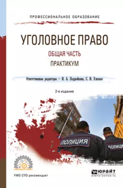 Уголовное право. Общая часть. Практикум 2-е изд.  пер. и доп. Учебное пособие для СПО Александр Грошев и Анна Карасова