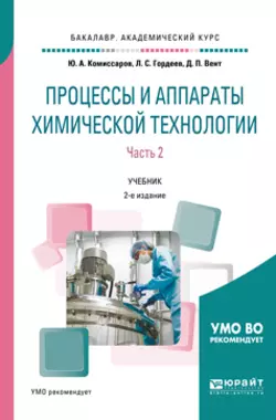 Процессы и аппараты химической технологии. В 5 ч. Часть 2 2-е изд., пер. и доп. Учебник для академического бакалавриата, Дмитрий Вент