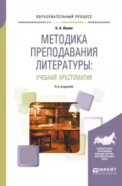 Методика преподавания литературы : учебная хрестоматия 4-е изд., испр. и доп. Учебное пособие, Борис Ланин