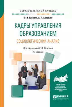 Кадры управления образованием. Социологический анализ 2-е изд.  пер. и доп. Учебное пособие Франц Шереги и Александр Арефьев