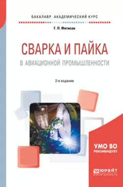 Сварка и пайка в авиационной промышленности 2-е изд.  испр. и доп. Учебное пособие для академического бакалавриата Геннадий Фетисов