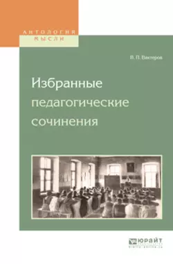 Избранные педагогические сочинения, Василий Вахтеров